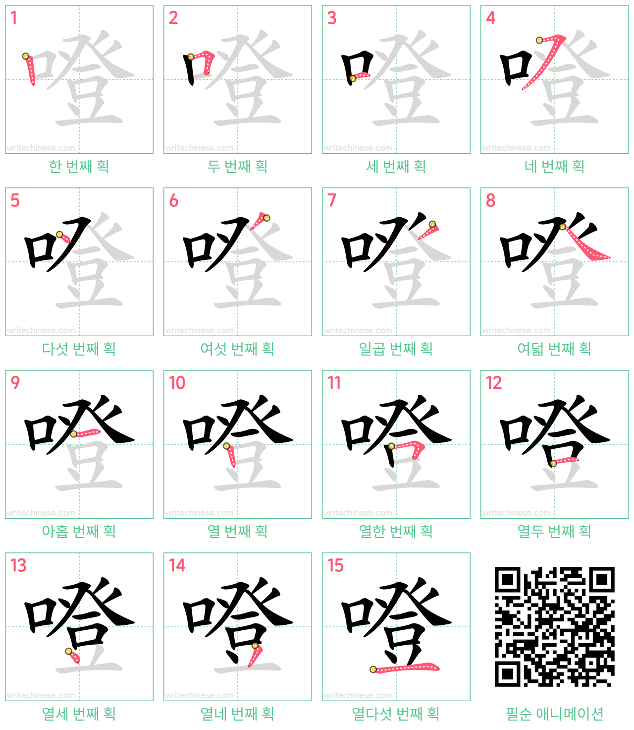 噔 step-by-step stroke order diagrams