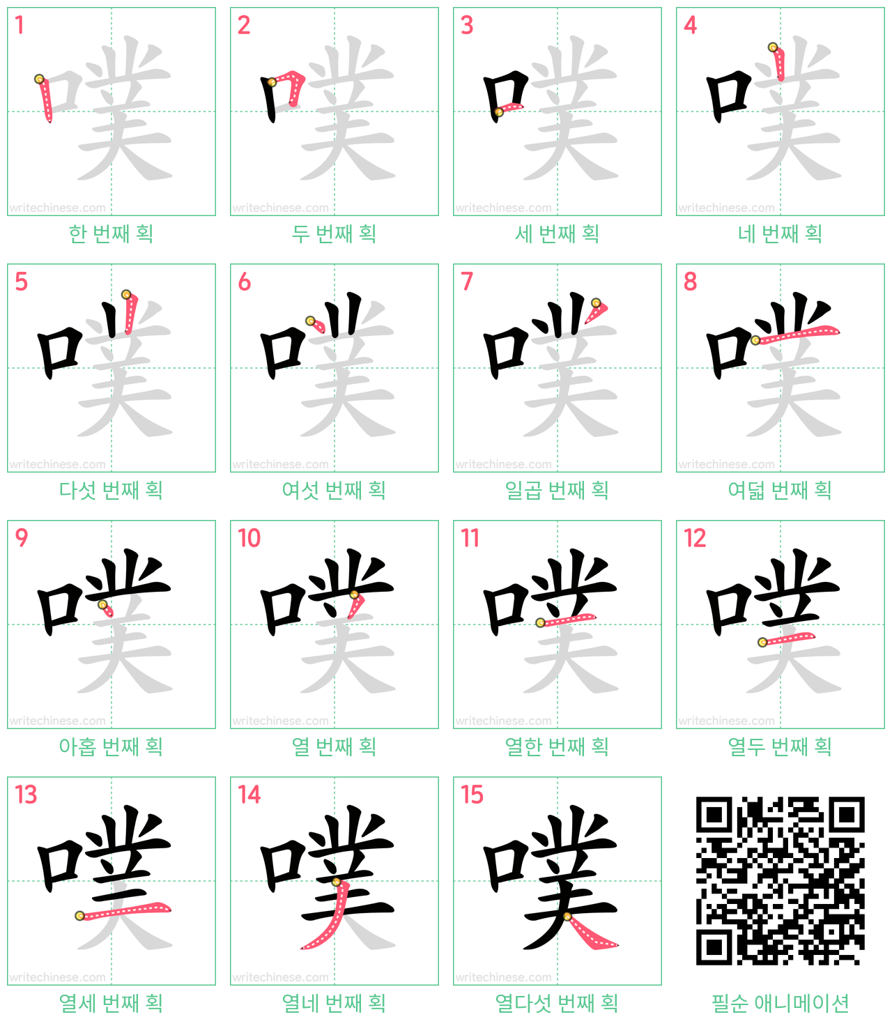 噗 step-by-step stroke order diagrams