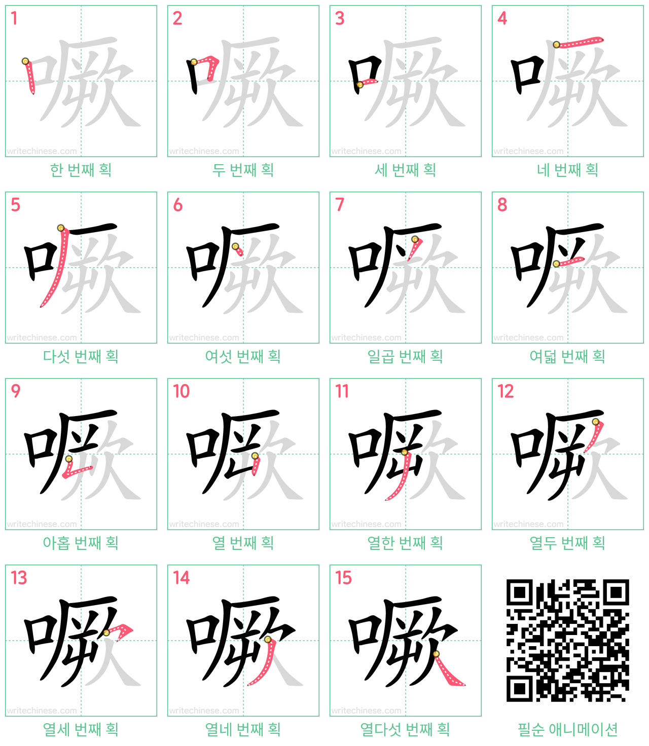 噘 step-by-step stroke order diagrams