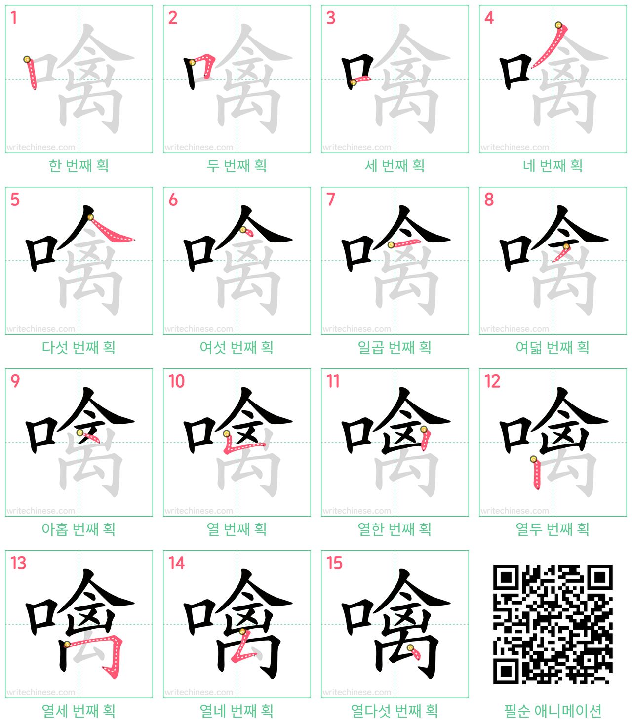 噙 step-by-step stroke order diagrams