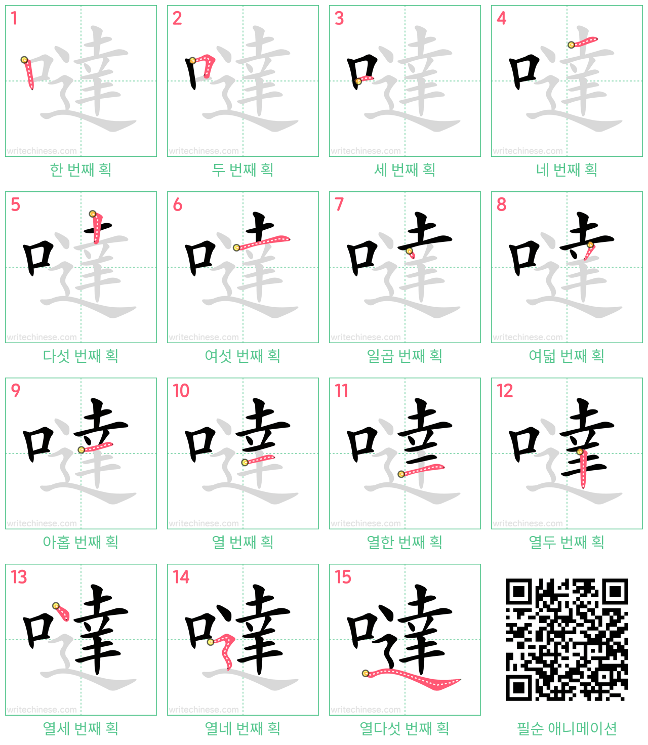 噠 step-by-step stroke order diagrams