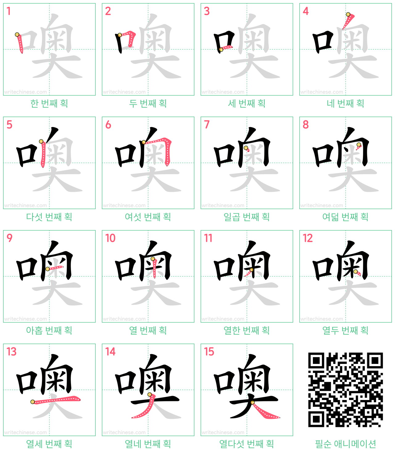 噢 step-by-step stroke order diagrams