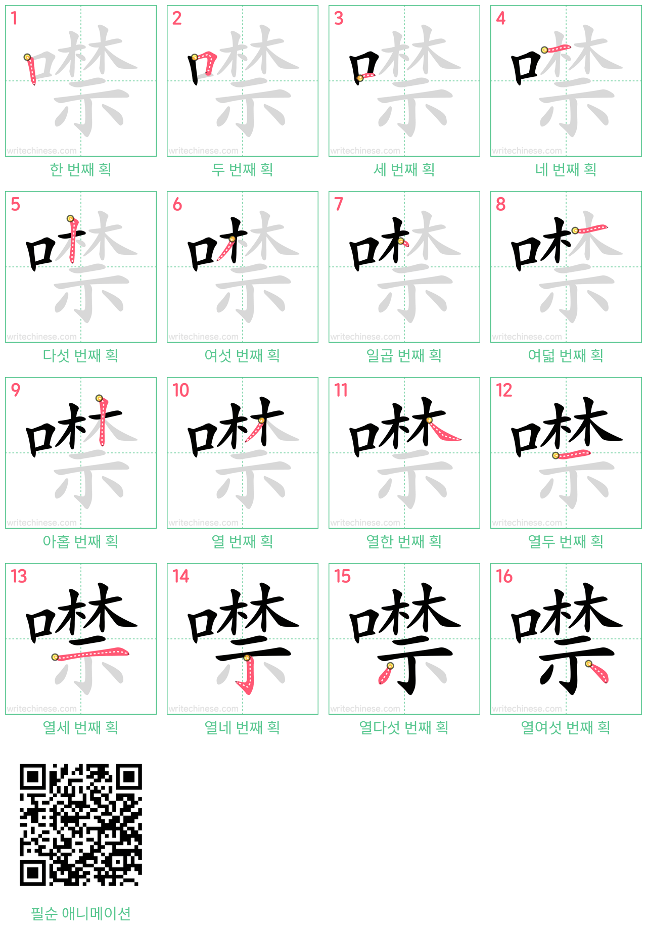 噤 step-by-step stroke order diagrams