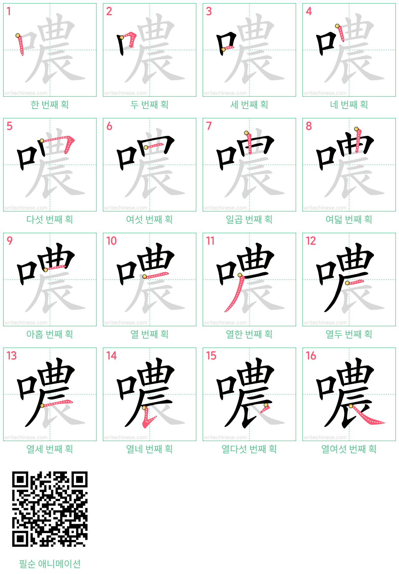 噥 step-by-step stroke order diagrams