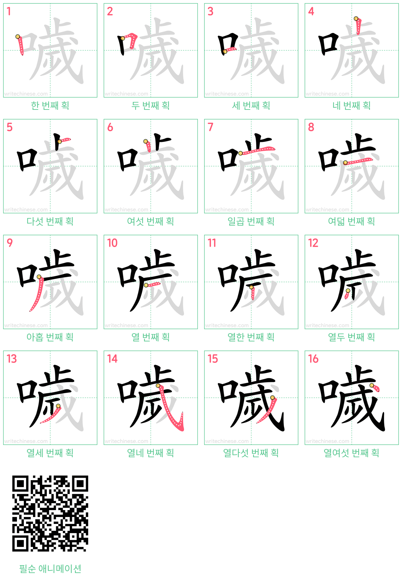 噦 step-by-step stroke order diagrams