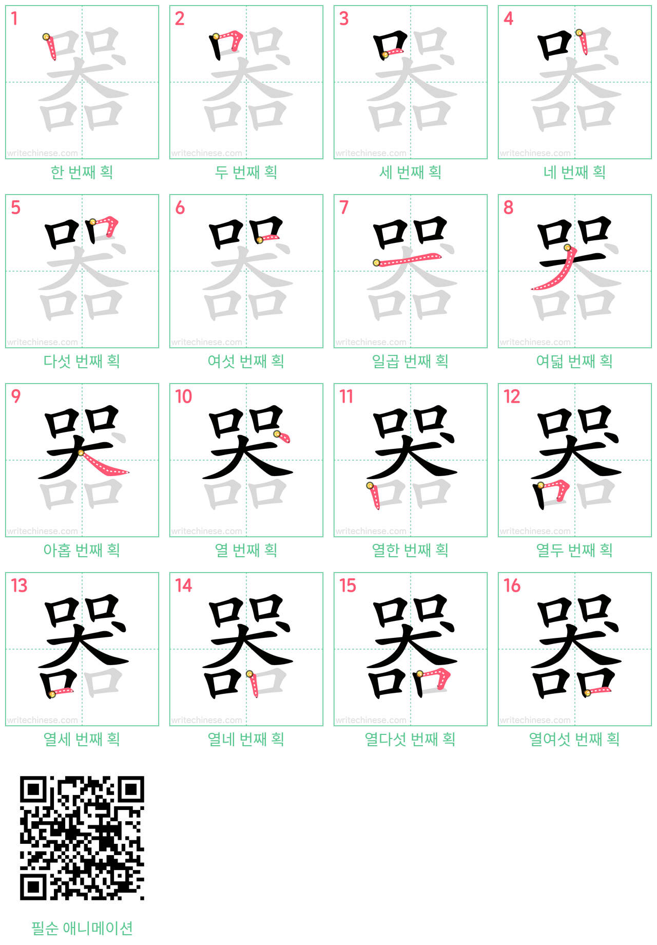 器 step-by-step stroke order diagrams