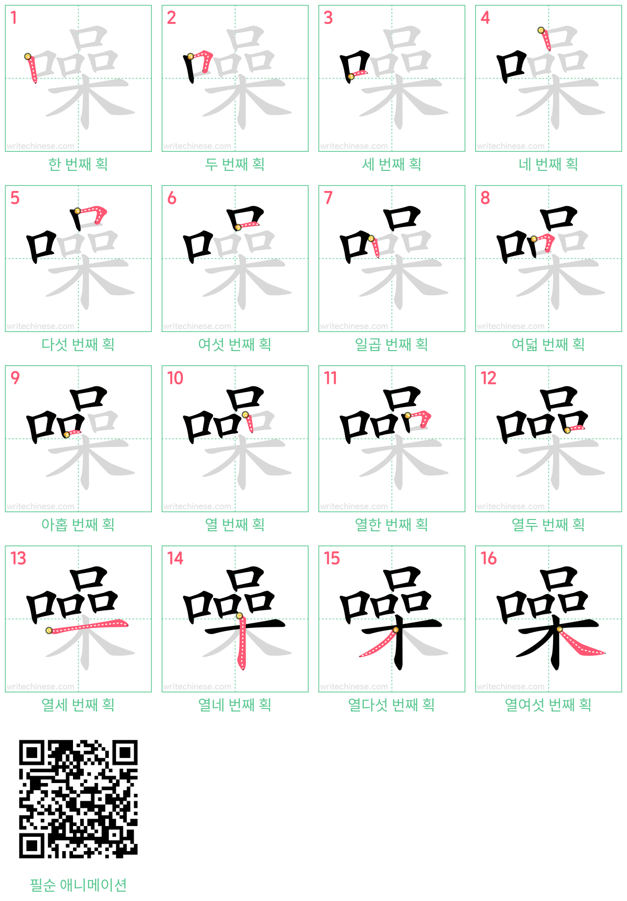 噪 step-by-step stroke order diagrams