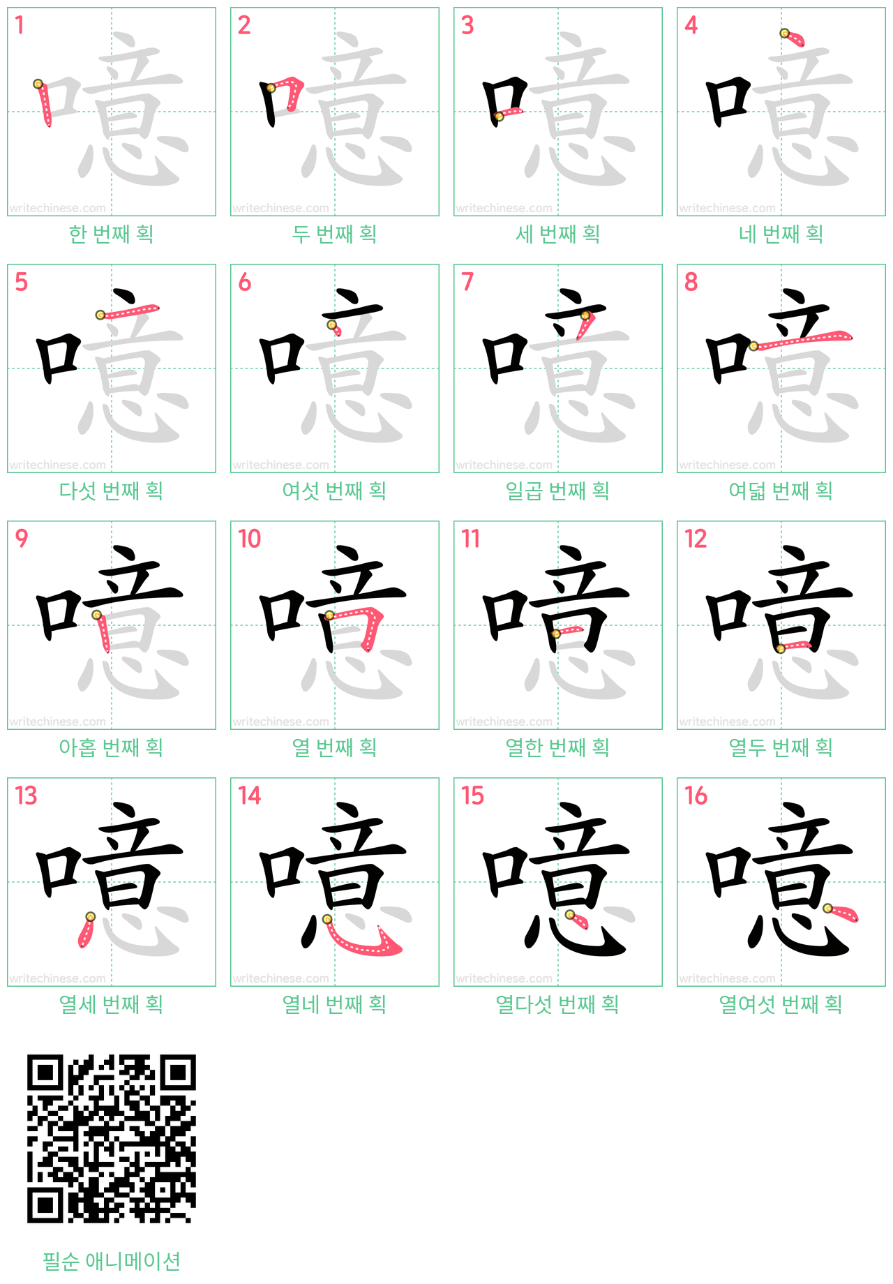 噫 step-by-step stroke order diagrams