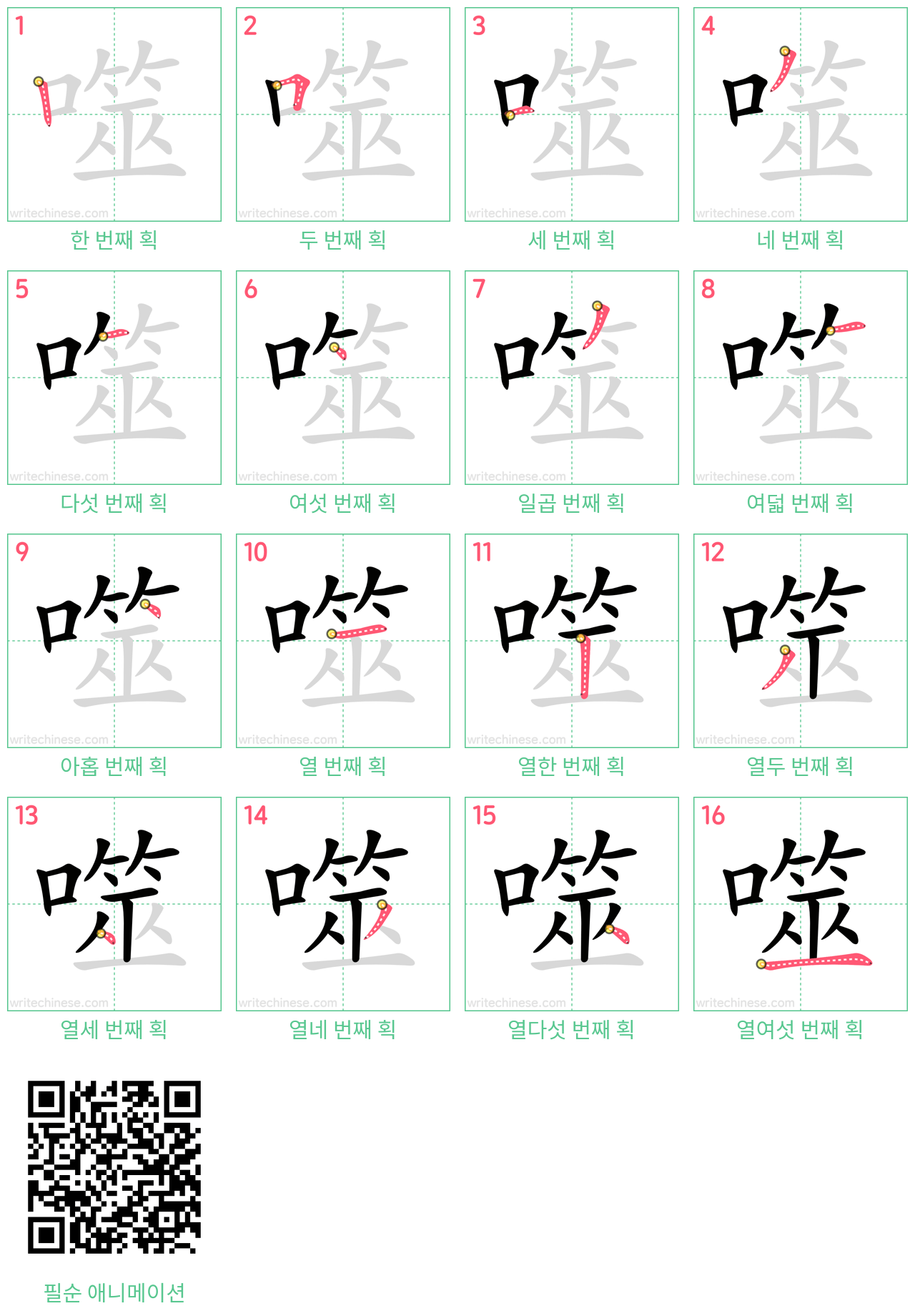 噬 step-by-step stroke order diagrams