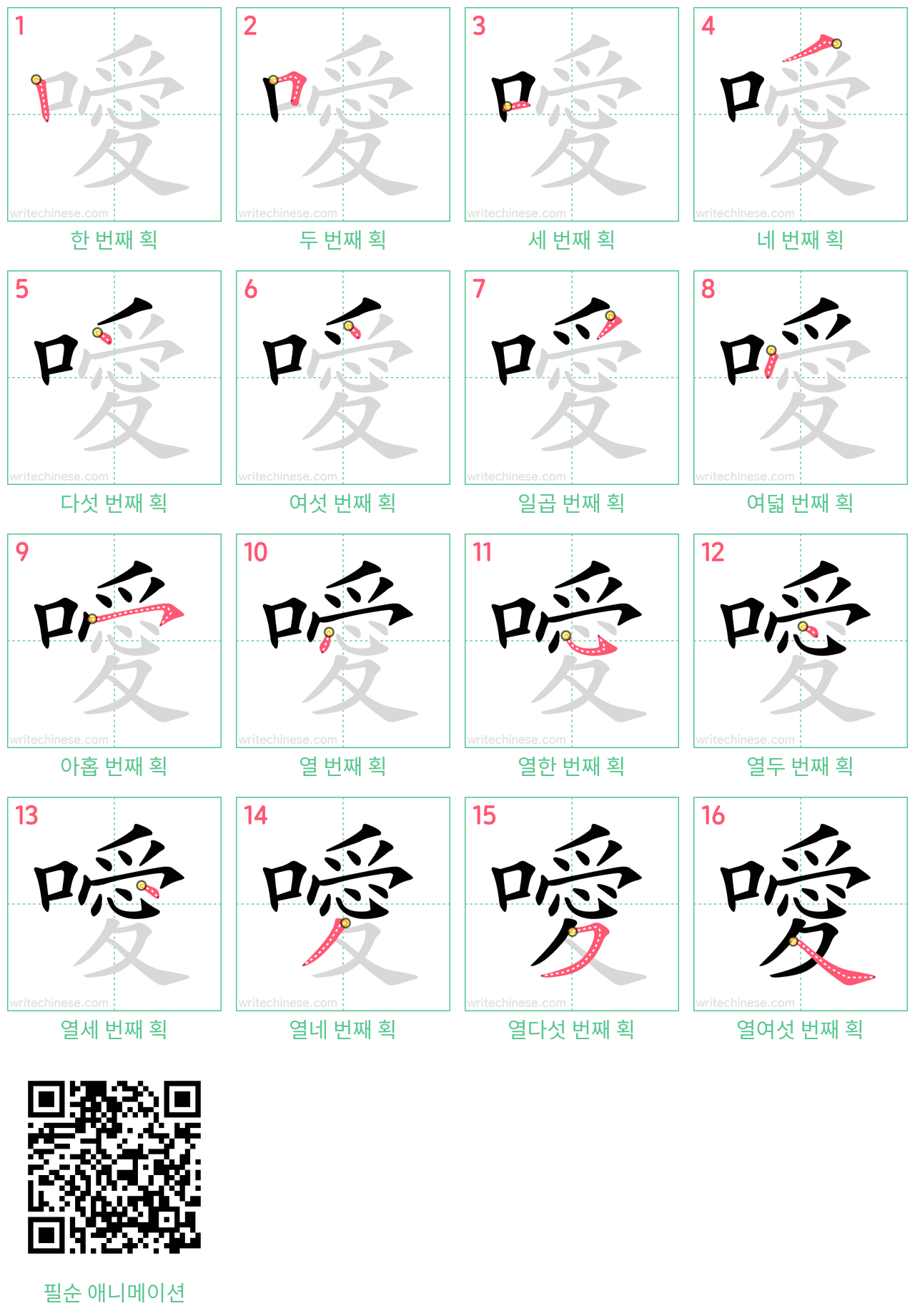 噯 step-by-step stroke order diagrams