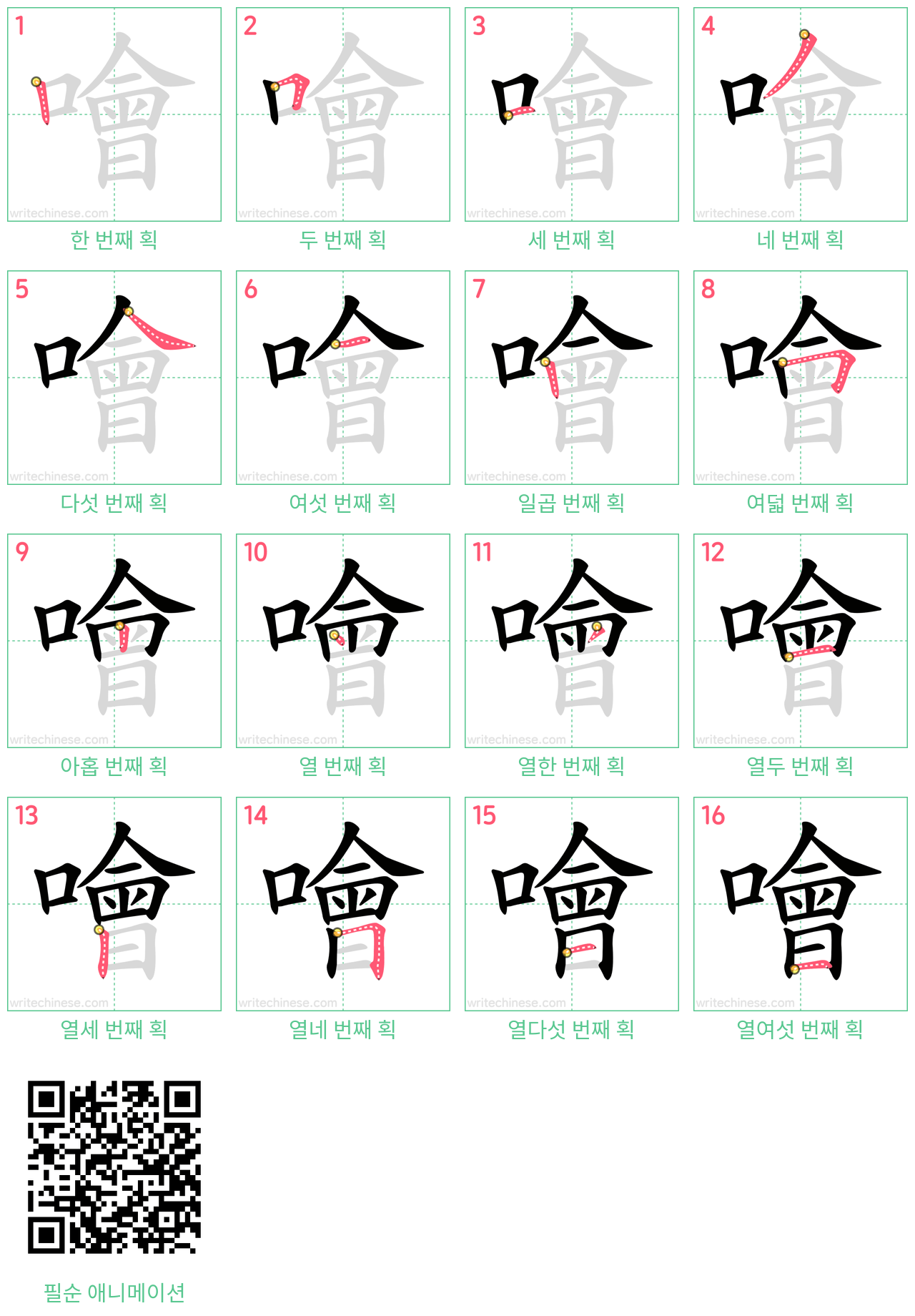 噲 step-by-step stroke order diagrams