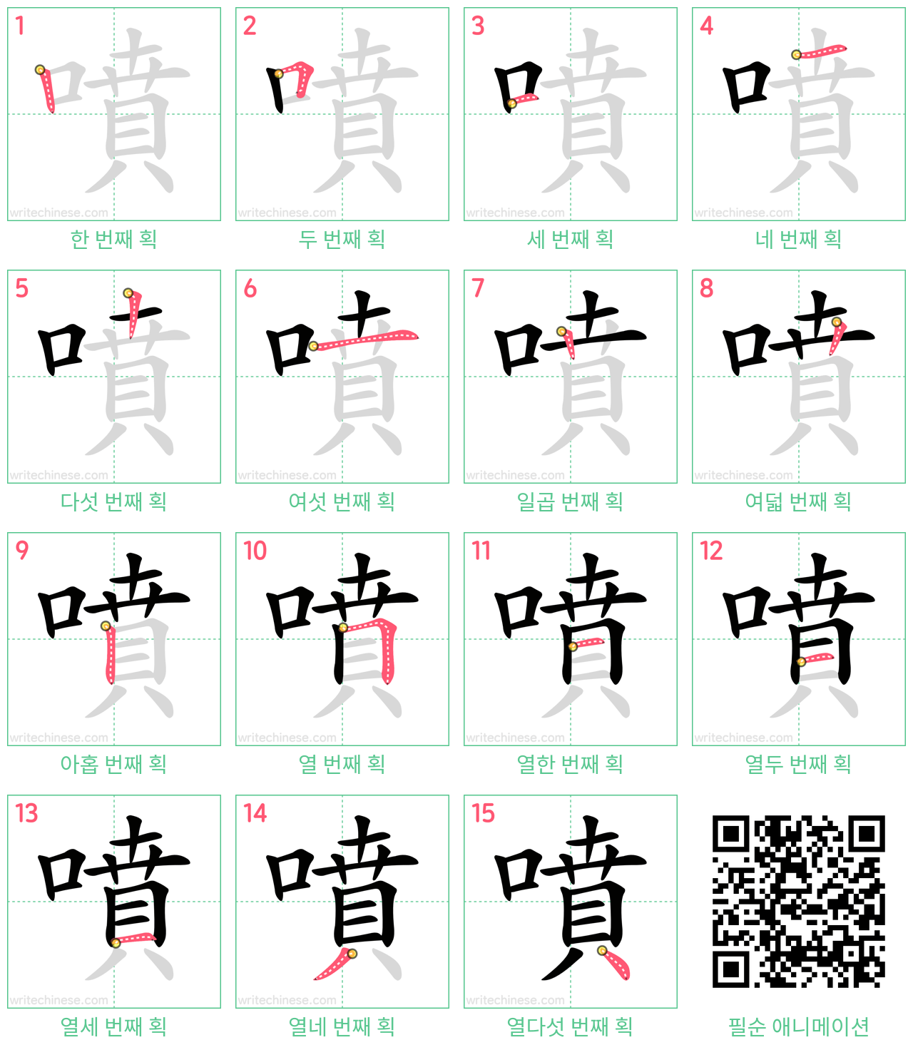 噴 step-by-step stroke order diagrams