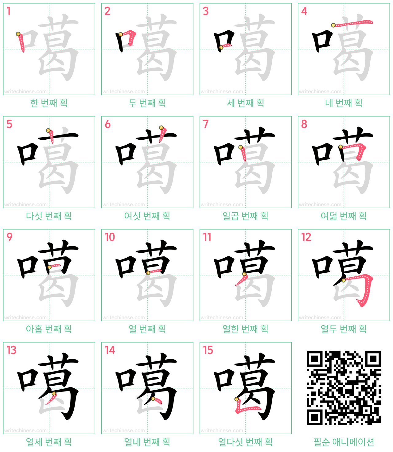 噶 step-by-step stroke order diagrams