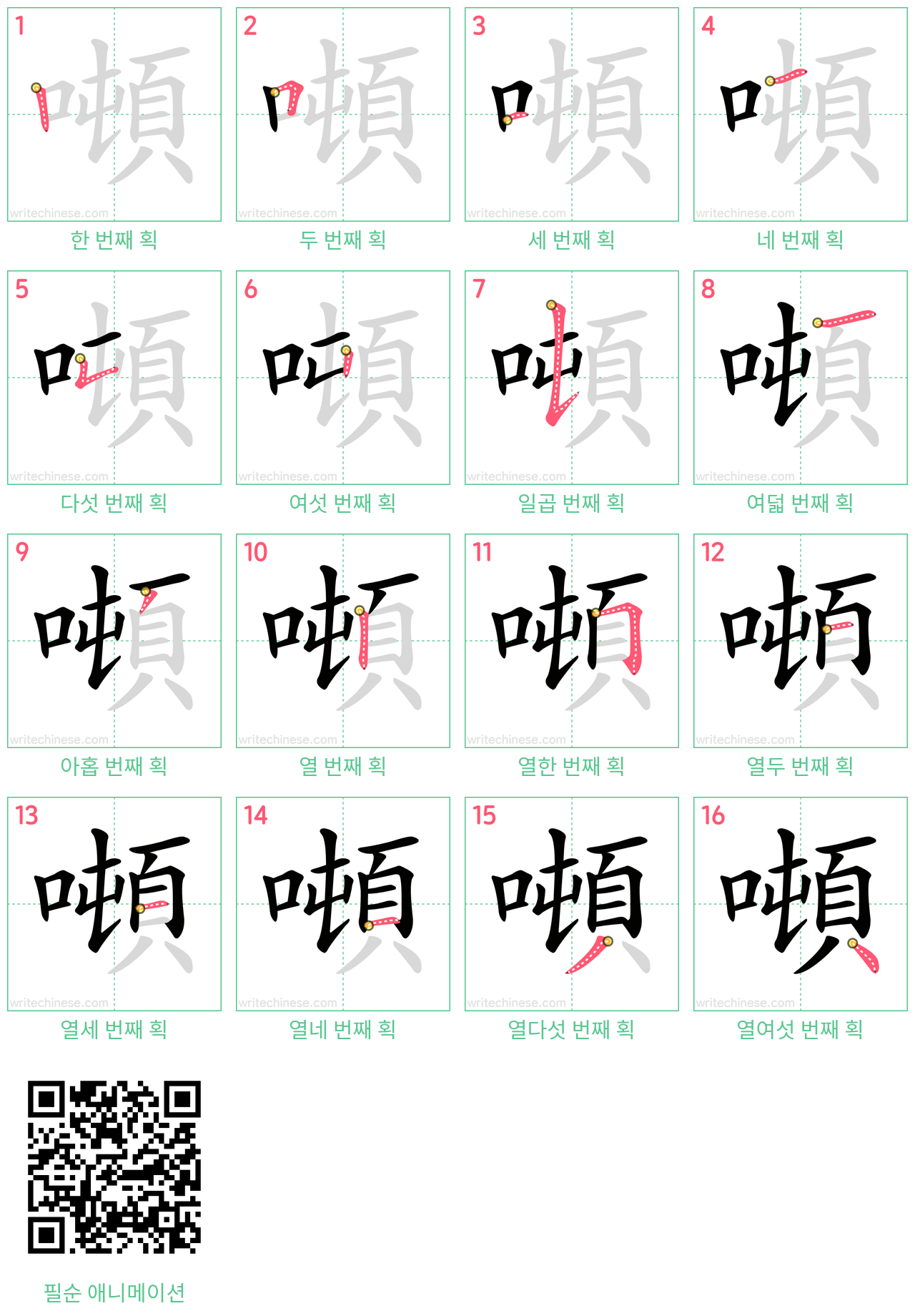 噸 step-by-step stroke order diagrams