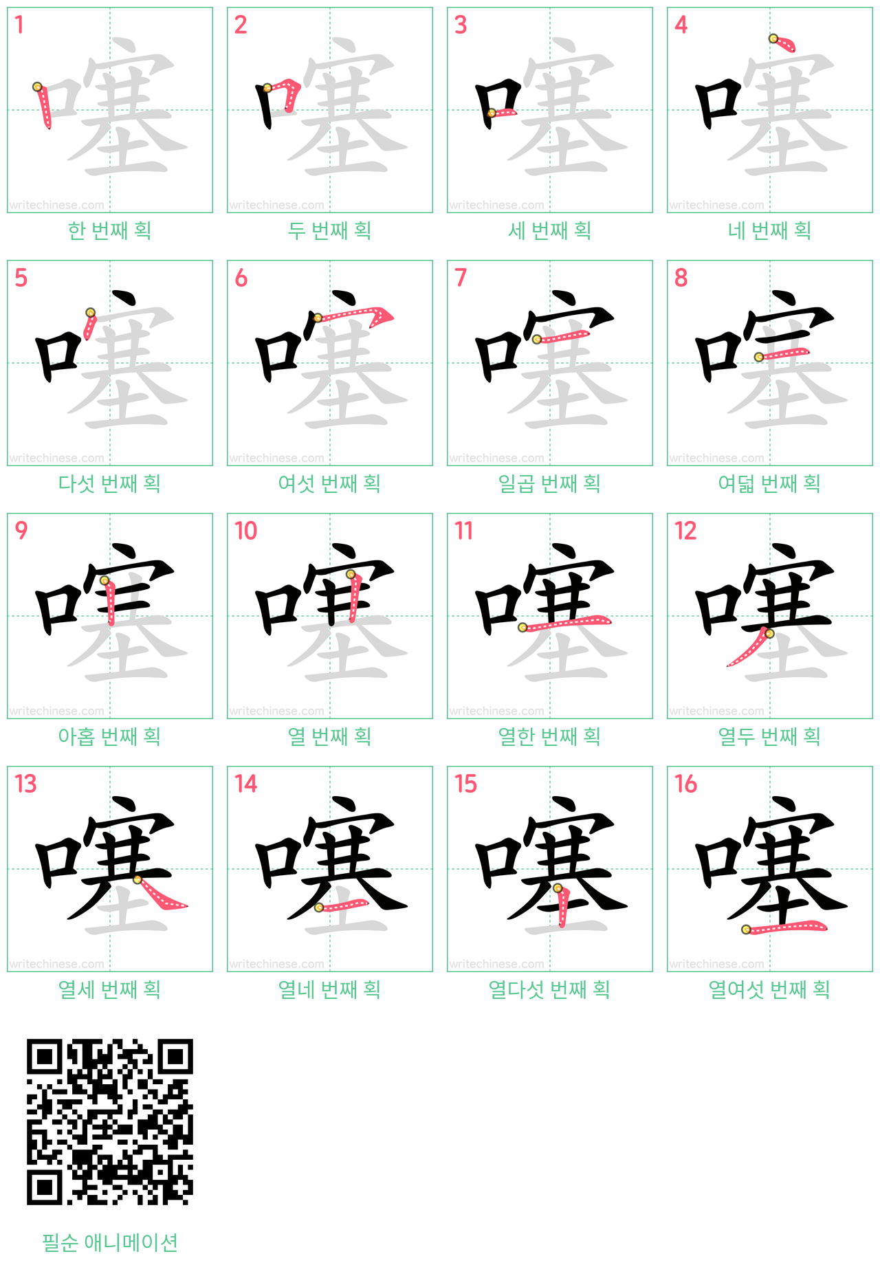 噻 step-by-step stroke order diagrams