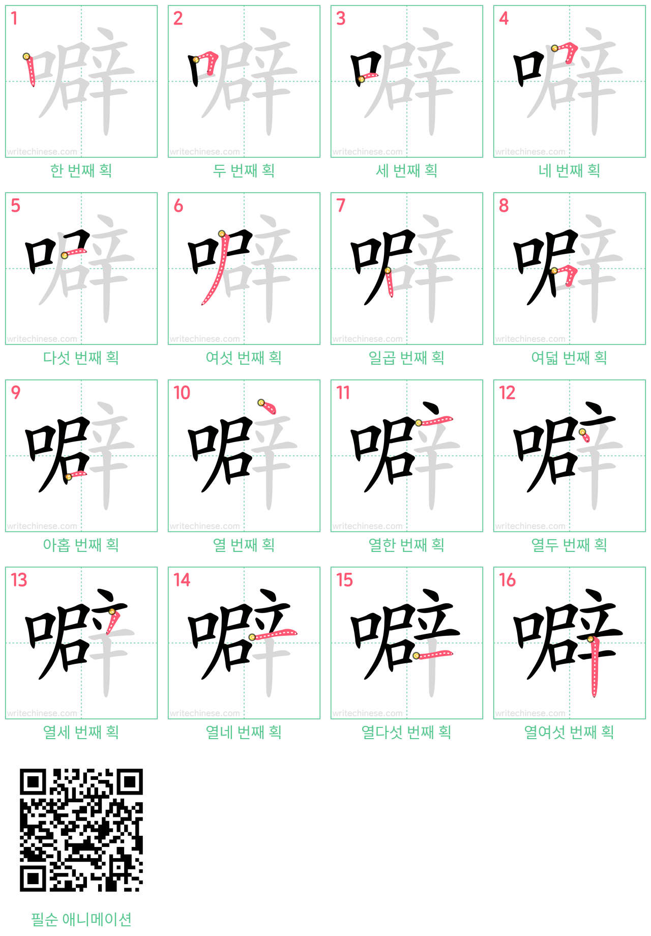 噼 step-by-step stroke order diagrams