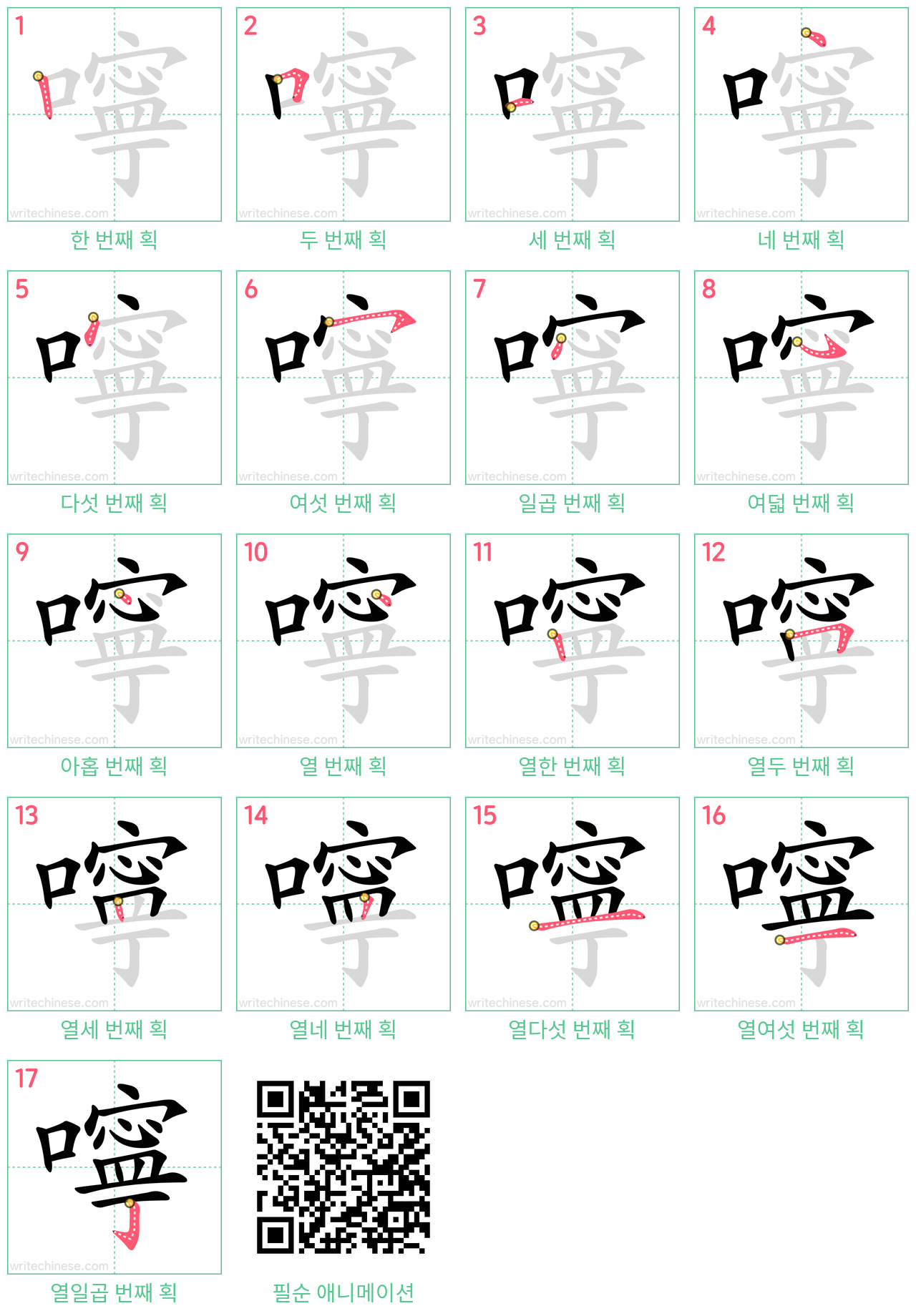 嚀 step-by-step stroke order diagrams