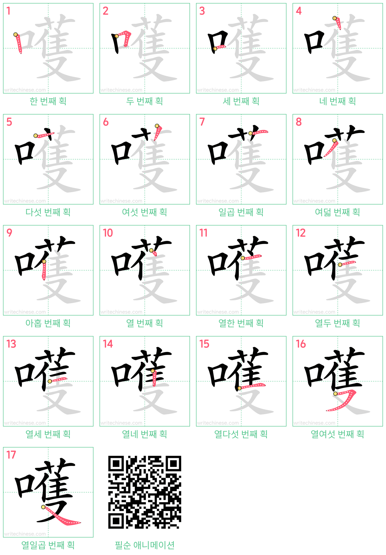 嚄 step-by-step stroke order diagrams