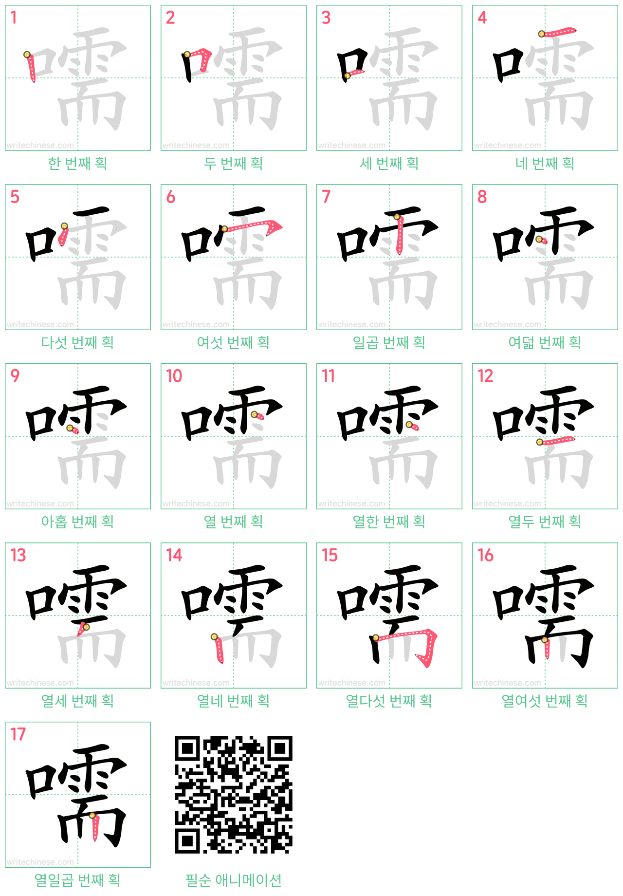 嚅 step-by-step stroke order diagrams