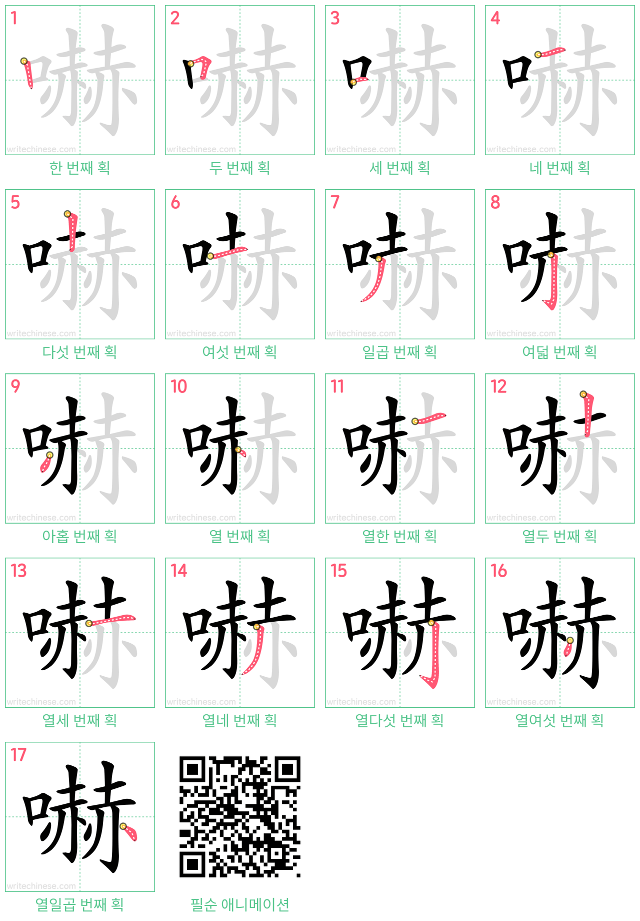 嚇 step-by-step stroke order diagrams