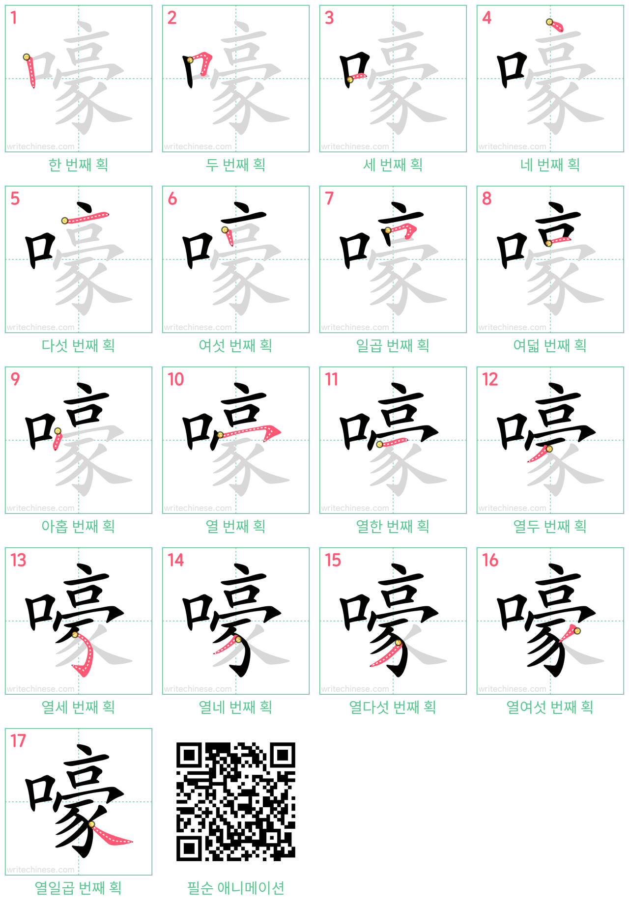 嚎 step-by-step stroke order diagrams