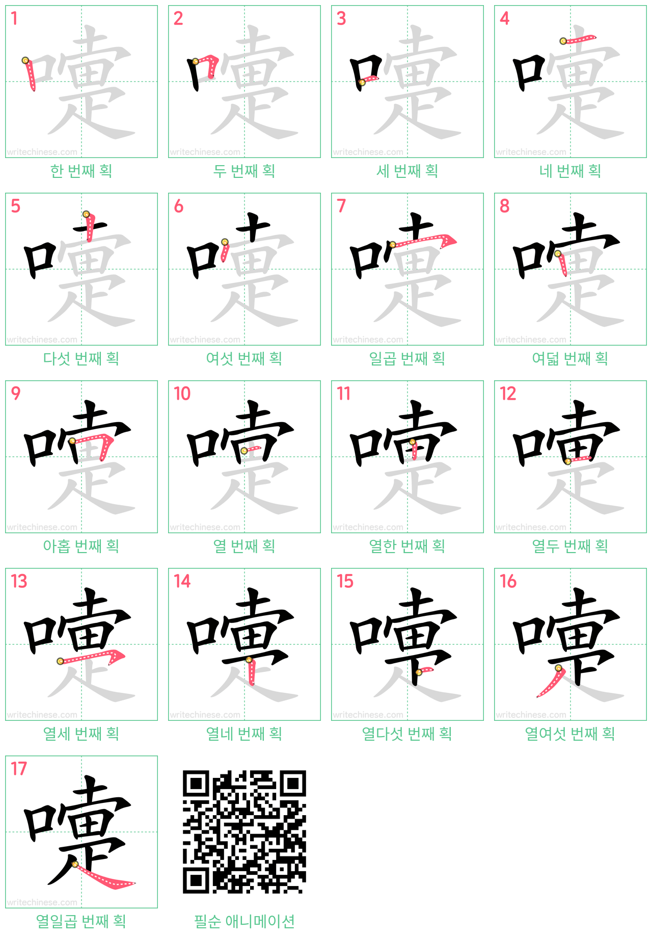 嚏 step-by-step stroke order diagrams