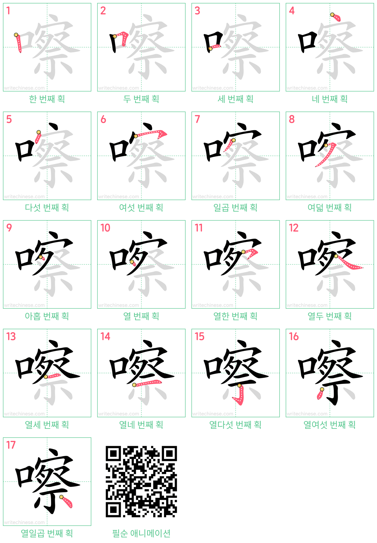 嚓 step-by-step stroke order diagrams