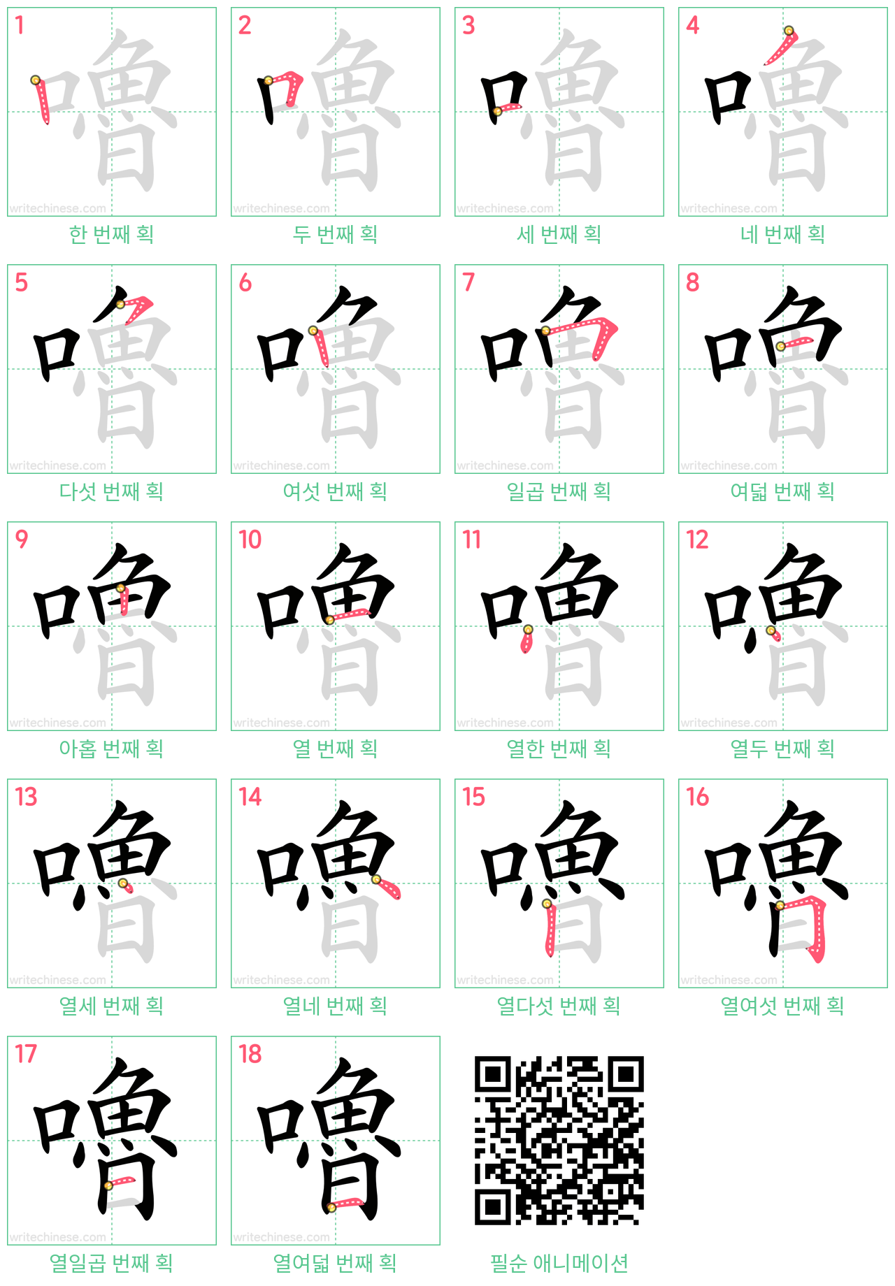 嚕 step-by-step stroke order diagrams