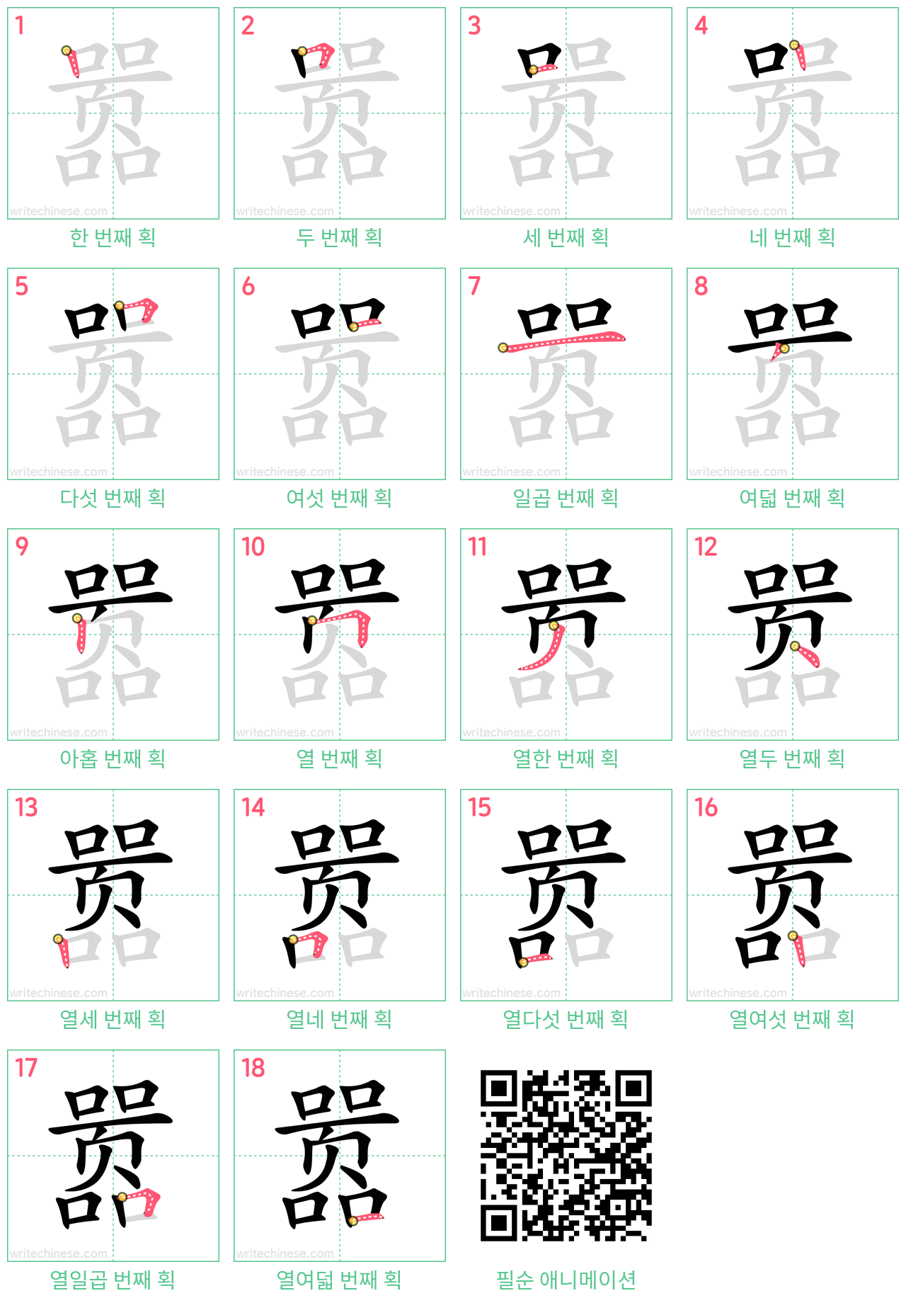 嚣 step-by-step stroke order diagrams