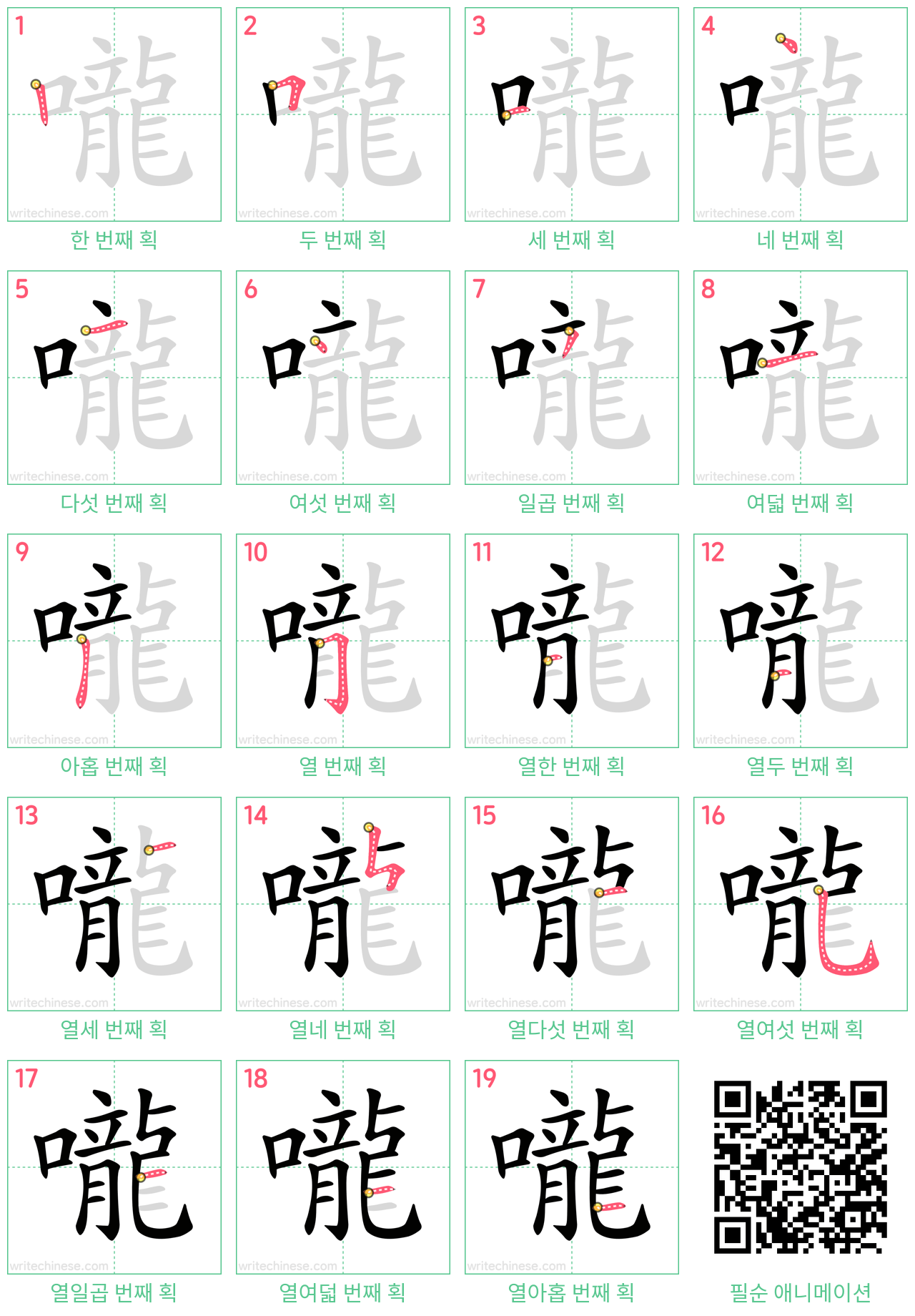 嚨 step-by-step stroke order diagrams