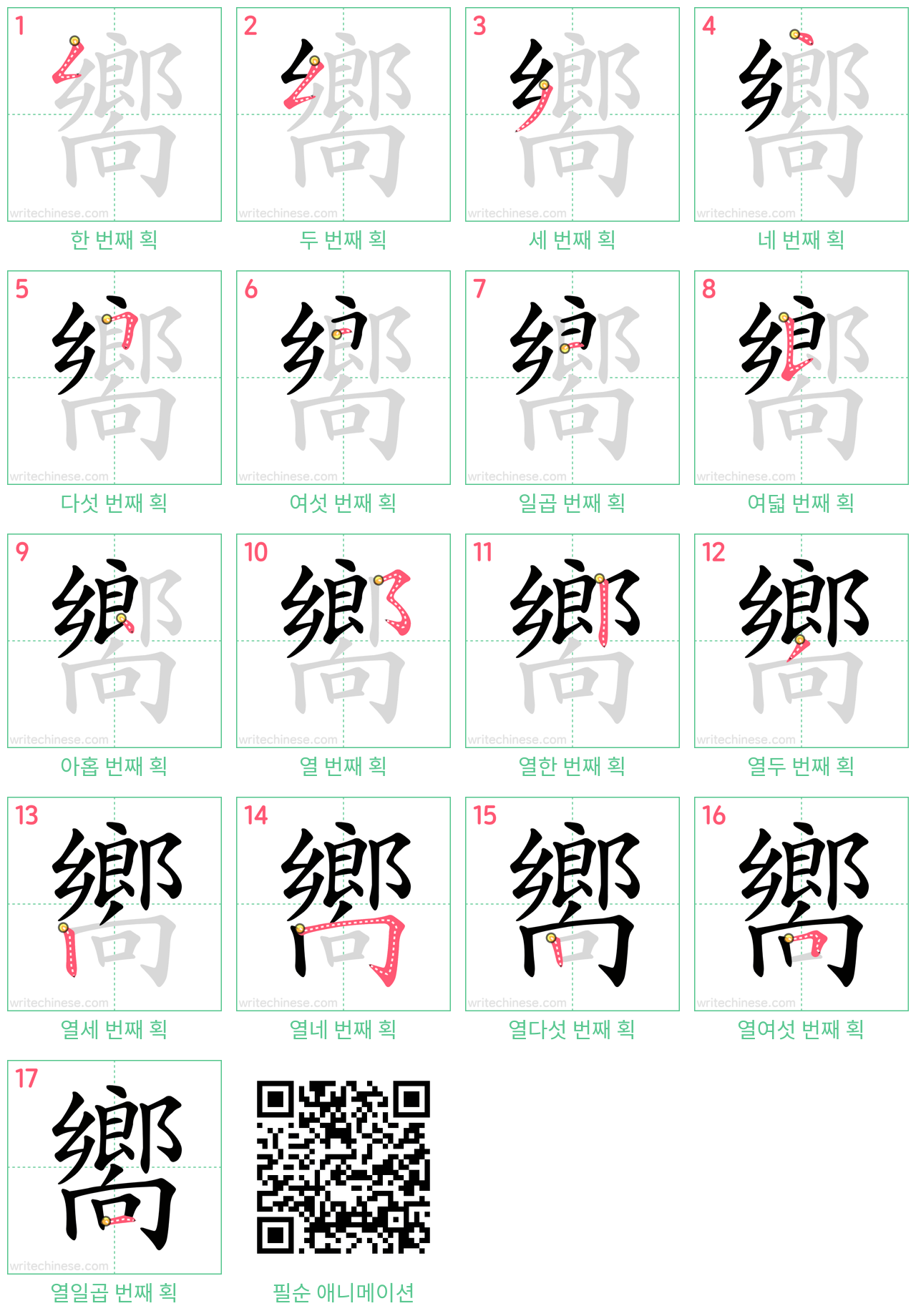 嚮 step-by-step stroke order diagrams