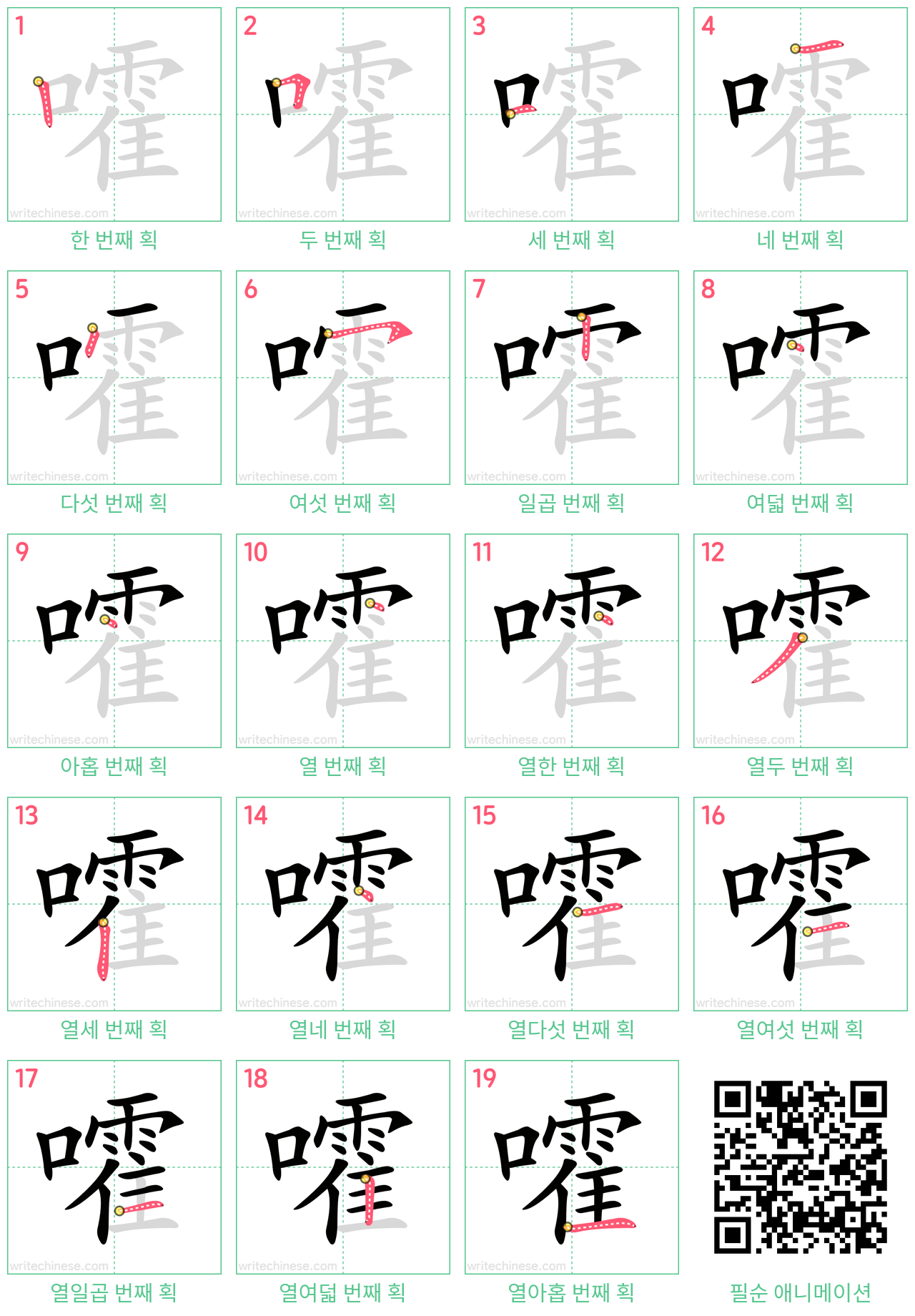 嚯 step-by-step stroke order diagrams