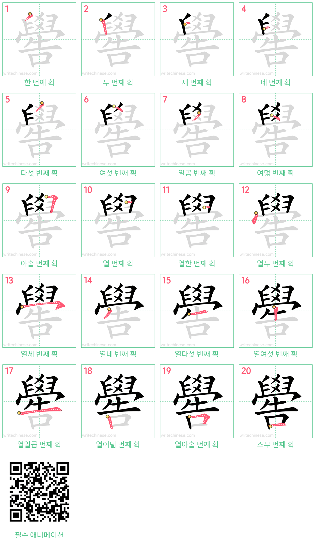 嚳 step-by-step stroke order diagrams