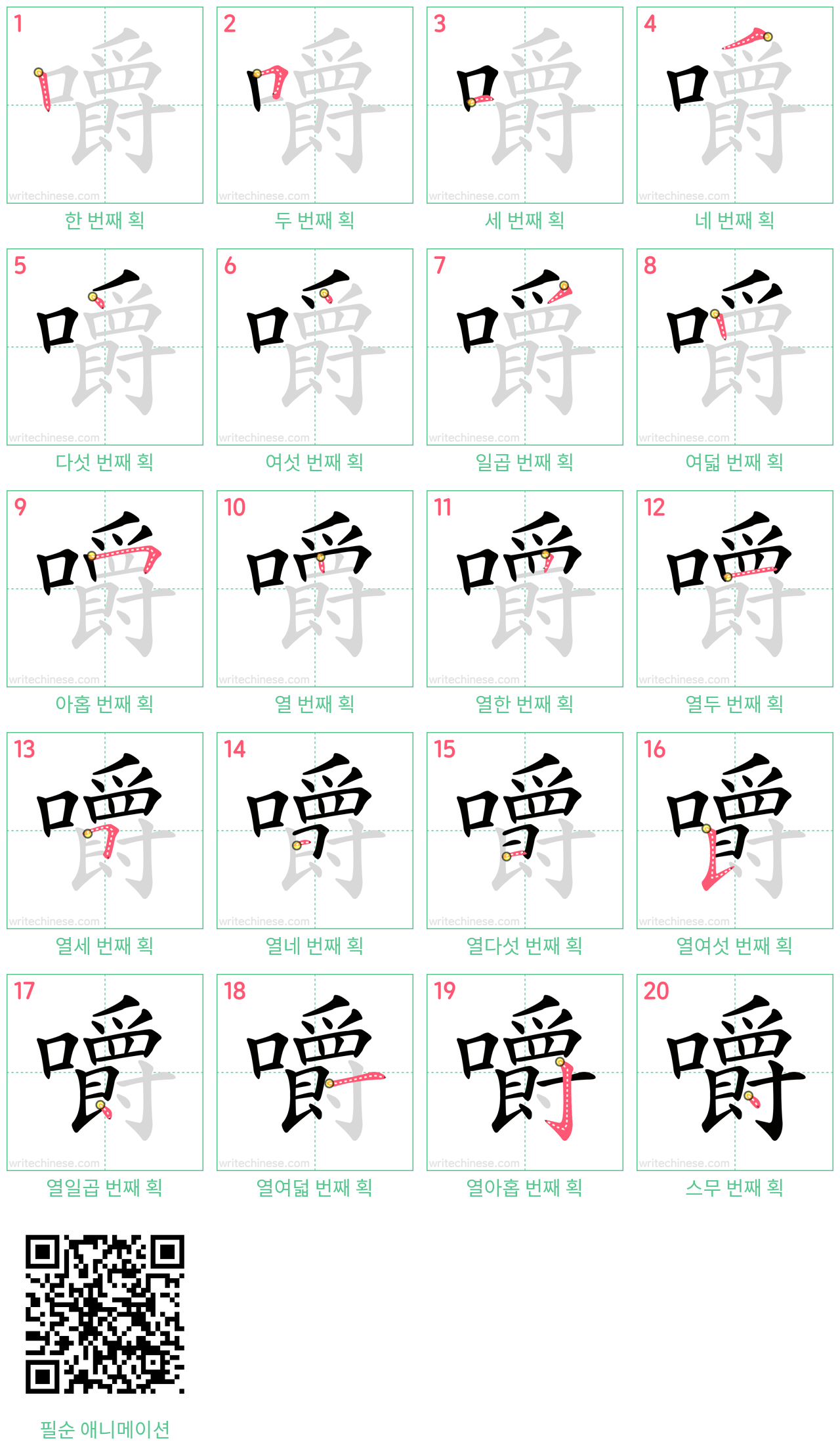 嚼 step-by-step stroke order diagrams