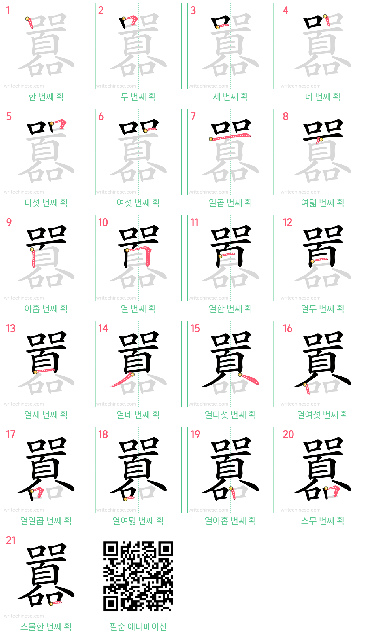 囂 step-by-step stroke order diagrams