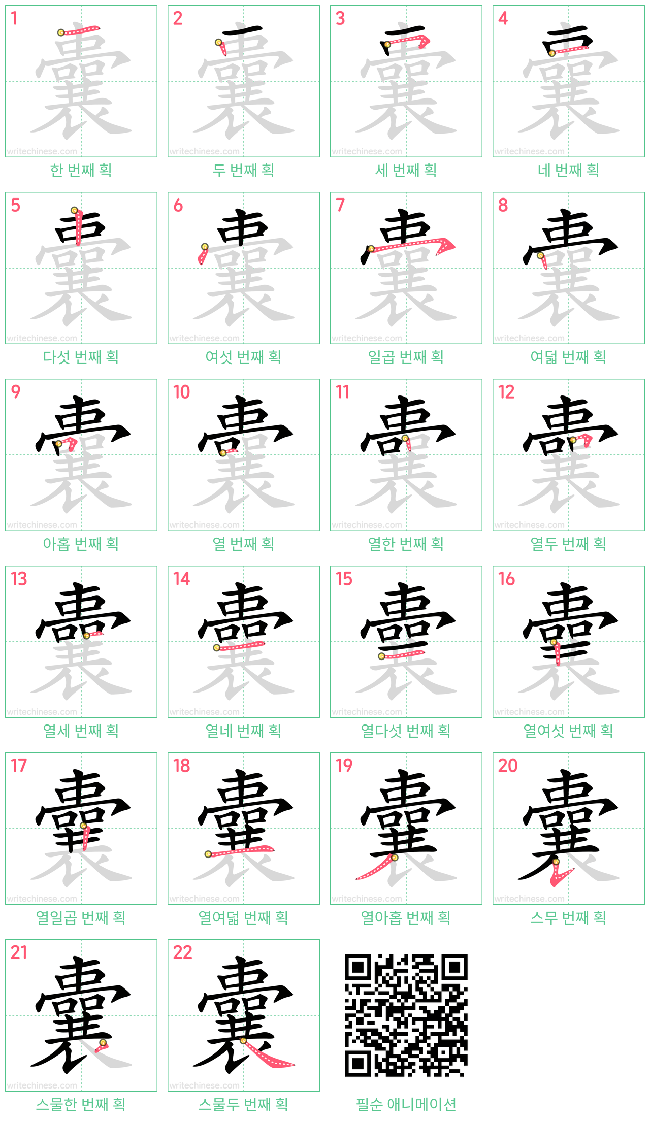 囊 step-by-step stroke order diagrams