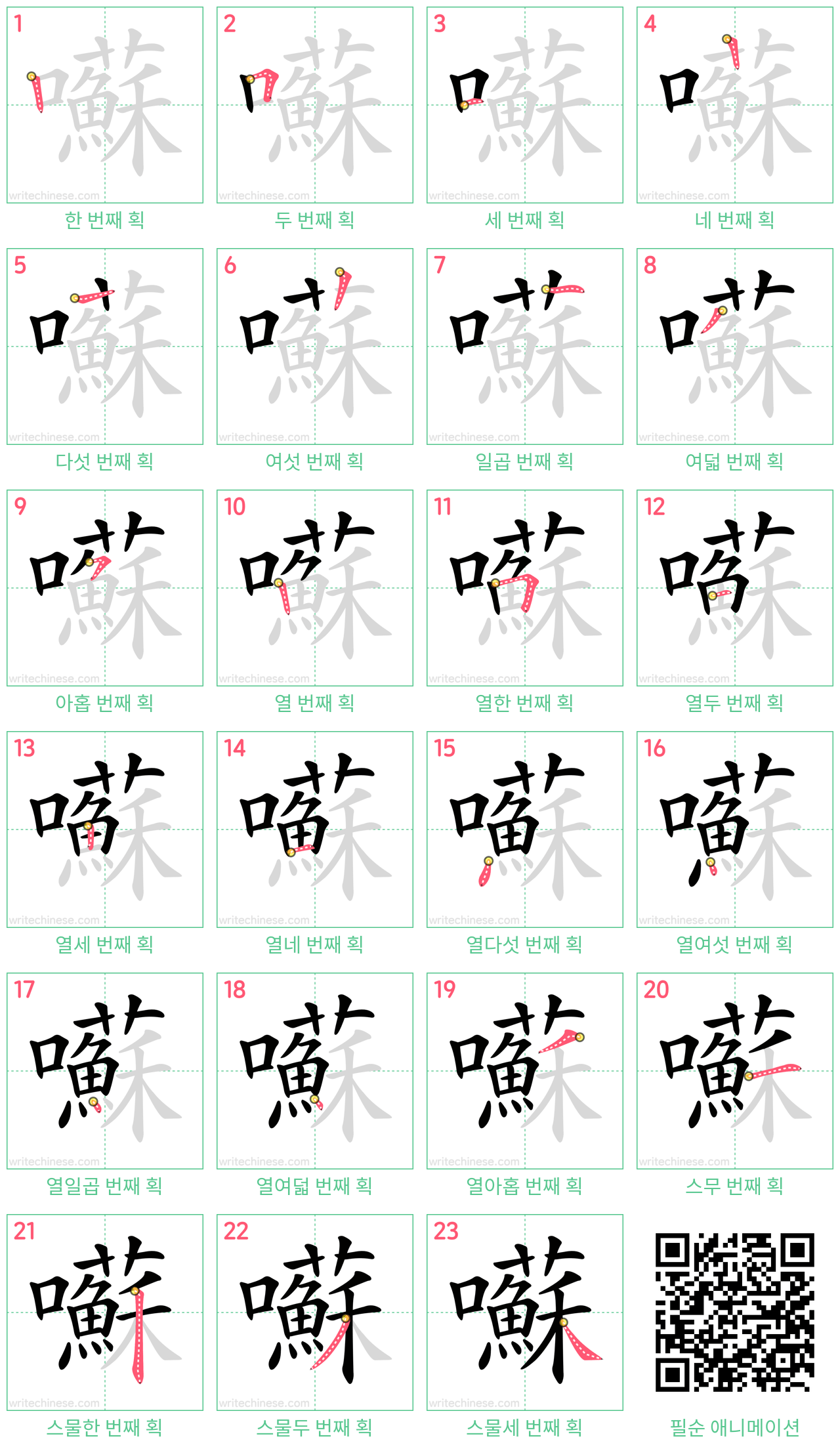 囌 step-by-step stroke order diagrams