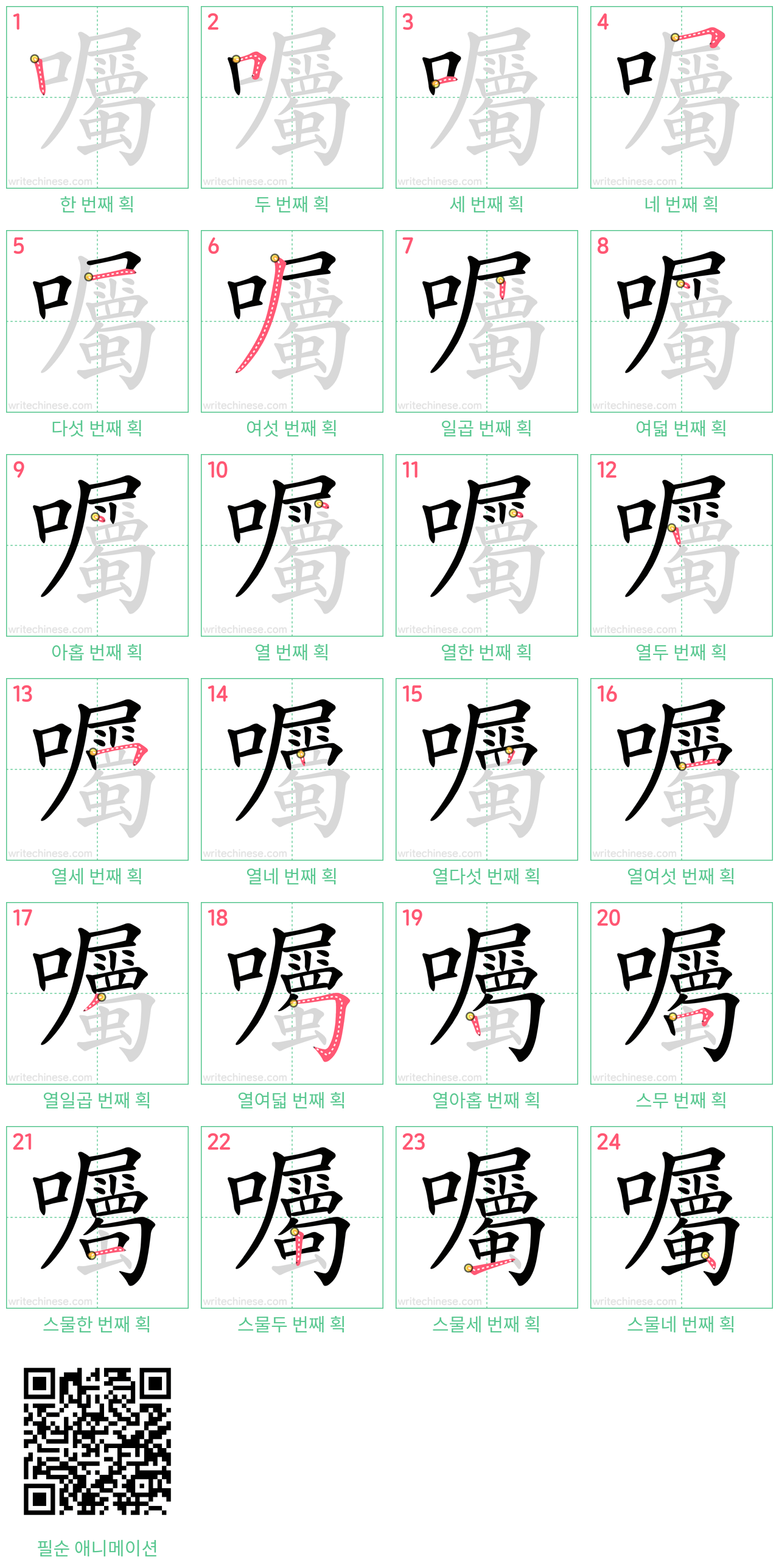 囑 step-by-step stroke order diagrams