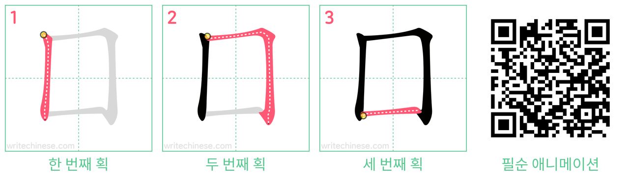 囗 step-by-step stroke order diagrams