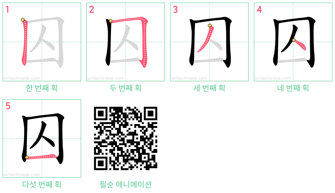 囚 step-by-step stroke order diagrams