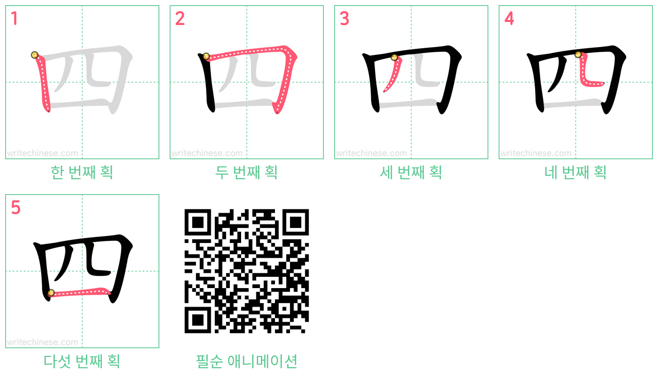 四 step-by-step stroke order diagrams