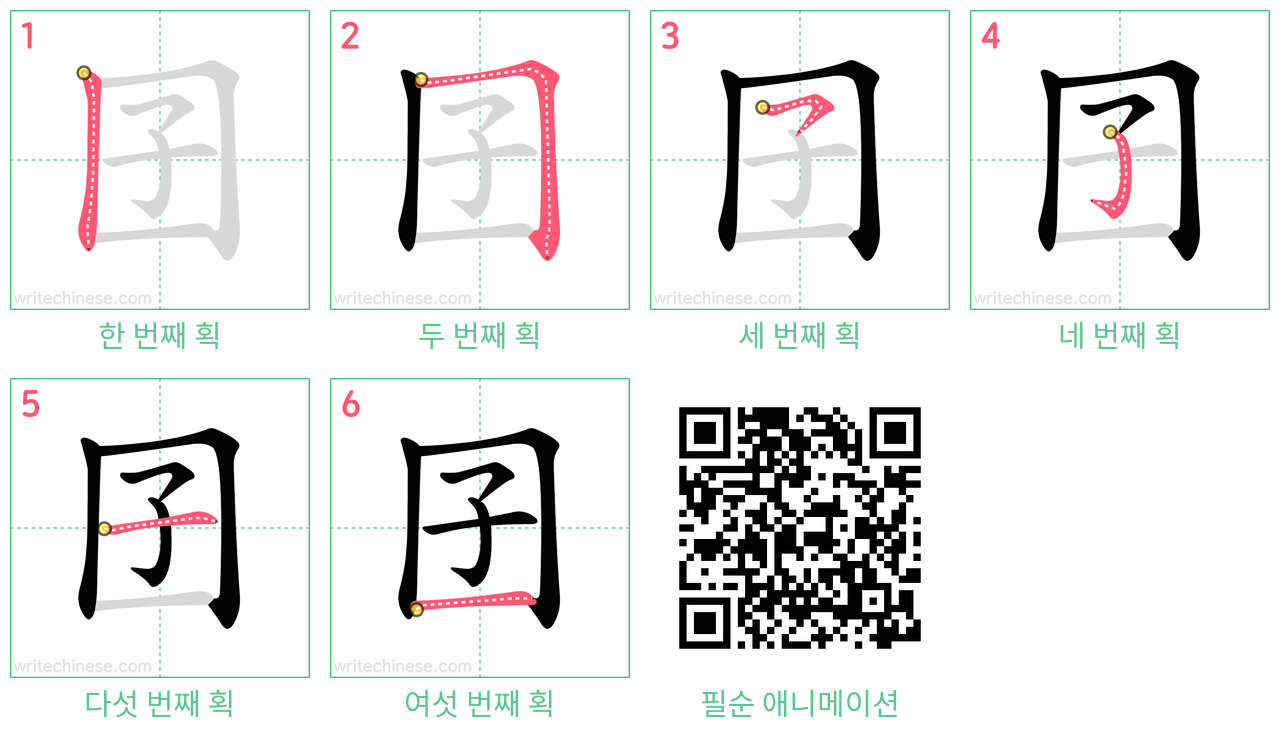 囝 step-by-step stroke order diagrams