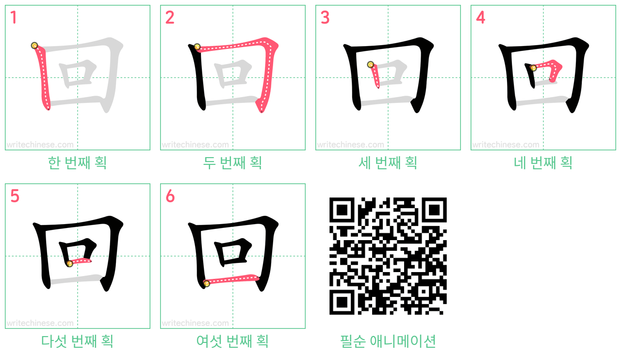 回 step-by-step stroke order diagrams