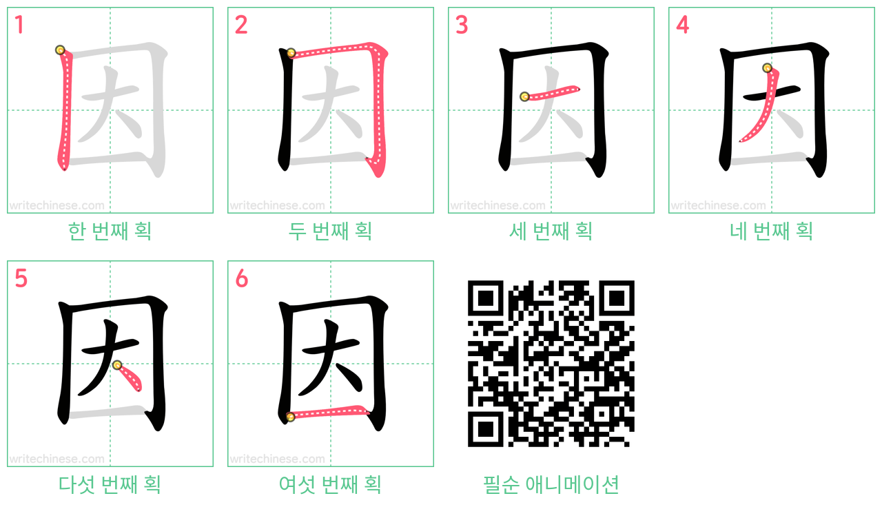 因 step-by-step stroke order diagrams