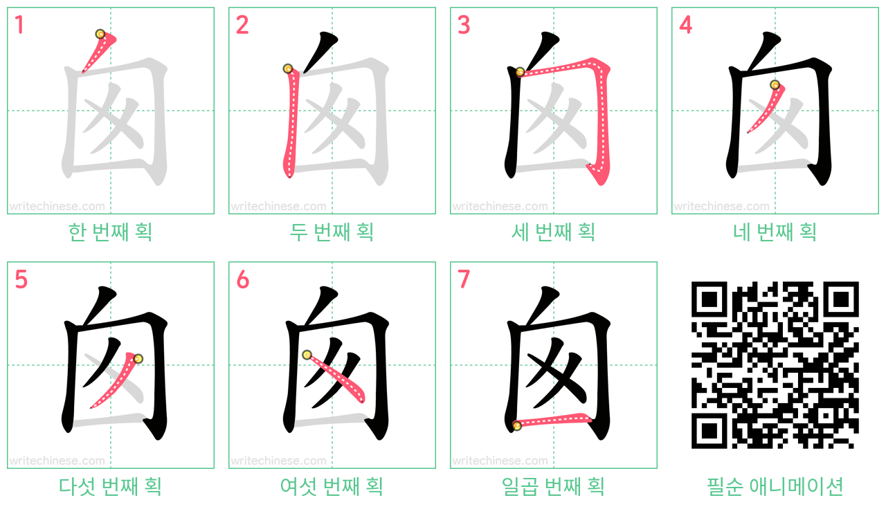 囪 step-by-step stroke order diagrams