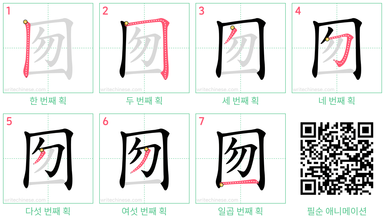 囫 step-by-step stroke order diagrams