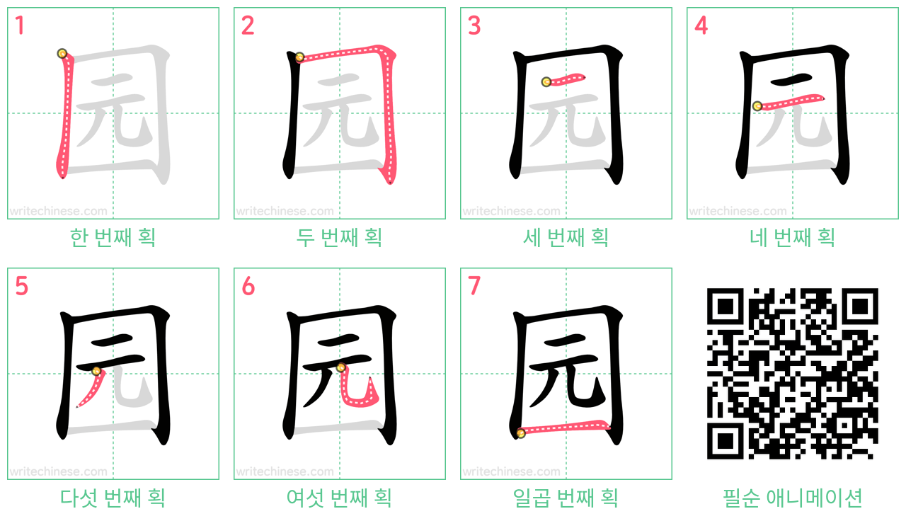 园 step-by-step stroke order diagrams