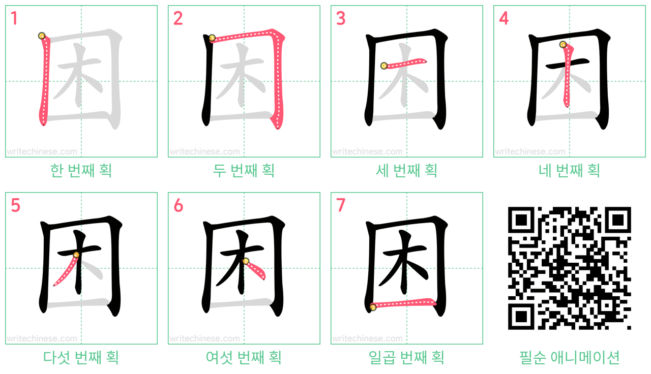 困 step-by-step stroke order diagrams