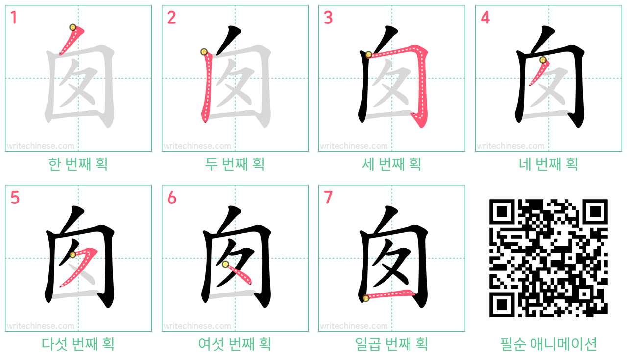 囱 step-by-step stroke order diagrams