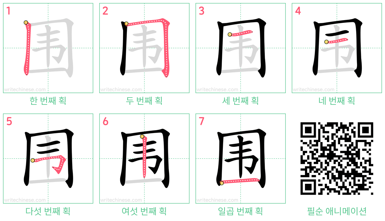 围 step-by-step stroke order diagrams